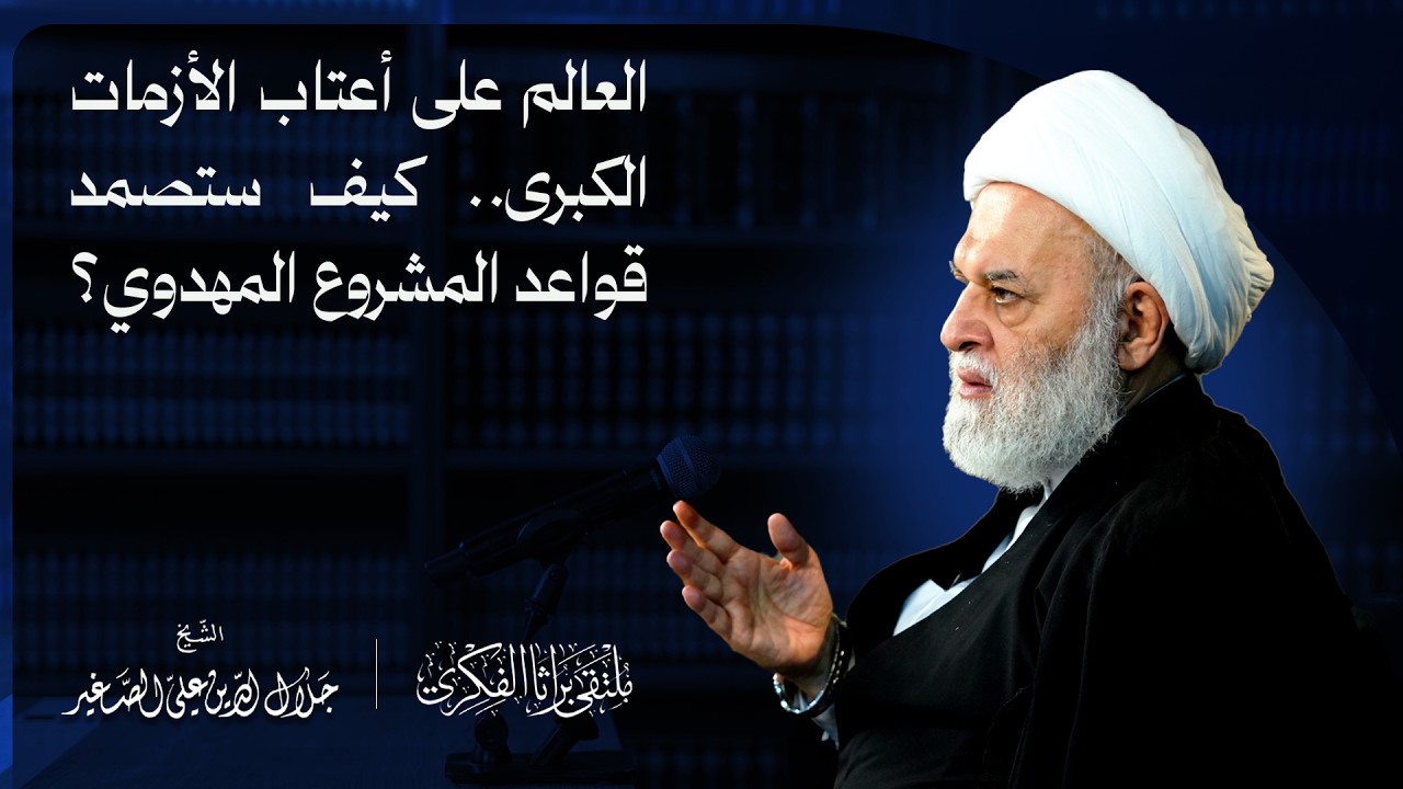 العالم على أعتاب الأزمات الكبرى.. كيف ستصمد قواعد المشروع المهدوي؟