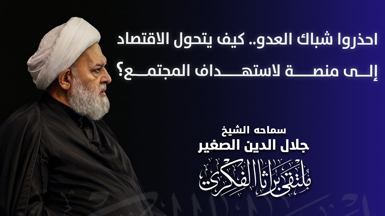 احذروا شباك العدو.. كيف يتحول الاقتصاد إلى منصة لاستهداف المجتمع؟
