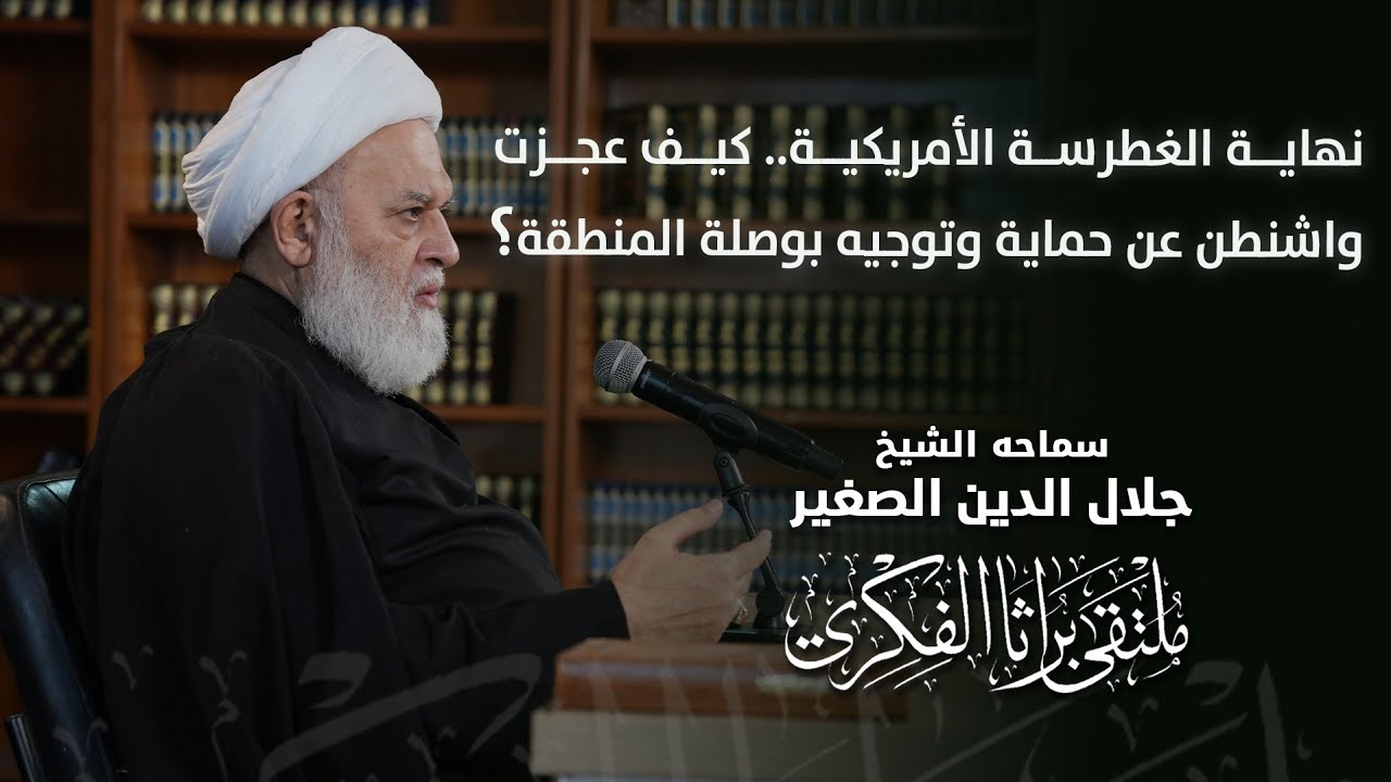 نهاية الغطرسة الأمريكية.. كيف عجزت واشنطن عن حماية وتوجيه بوصلة المنطقة