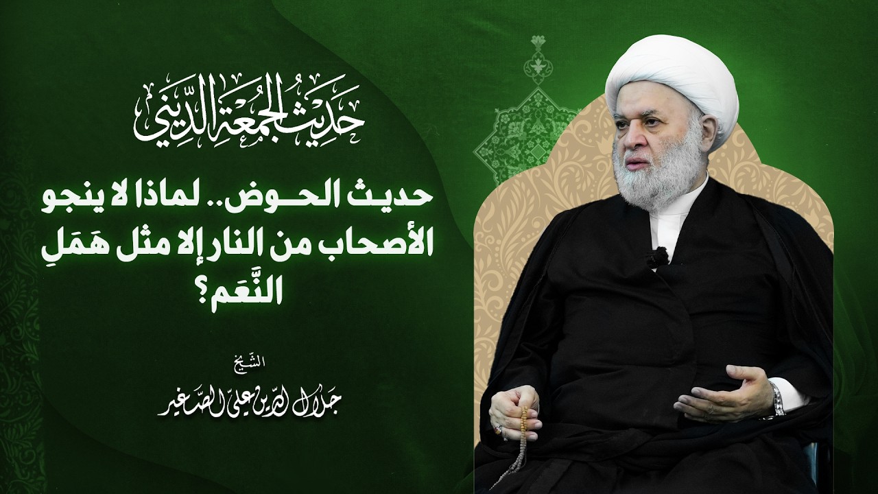 حديث الحوض.. لماذا لا ينجو الأصحاب من النار إلا مثل هَمَلِ النَّعَم؟