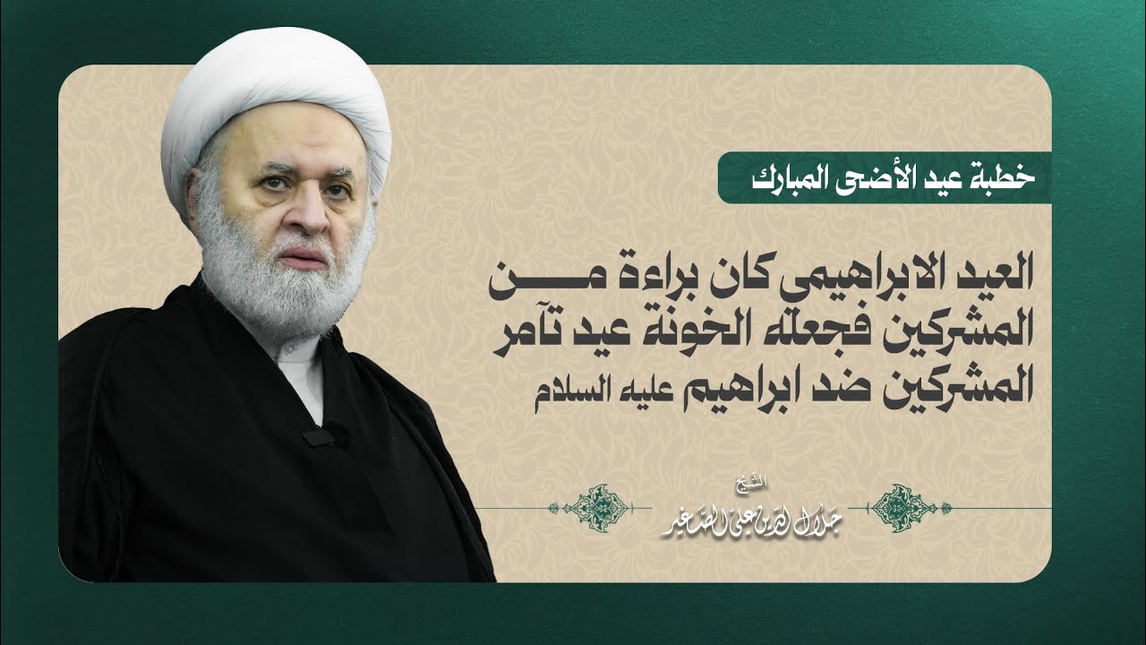 العيد الابراهيمي كان براءة من المشركين فجعله الخونة عيد تآمر المشركين ضد ابراهيم (ع)