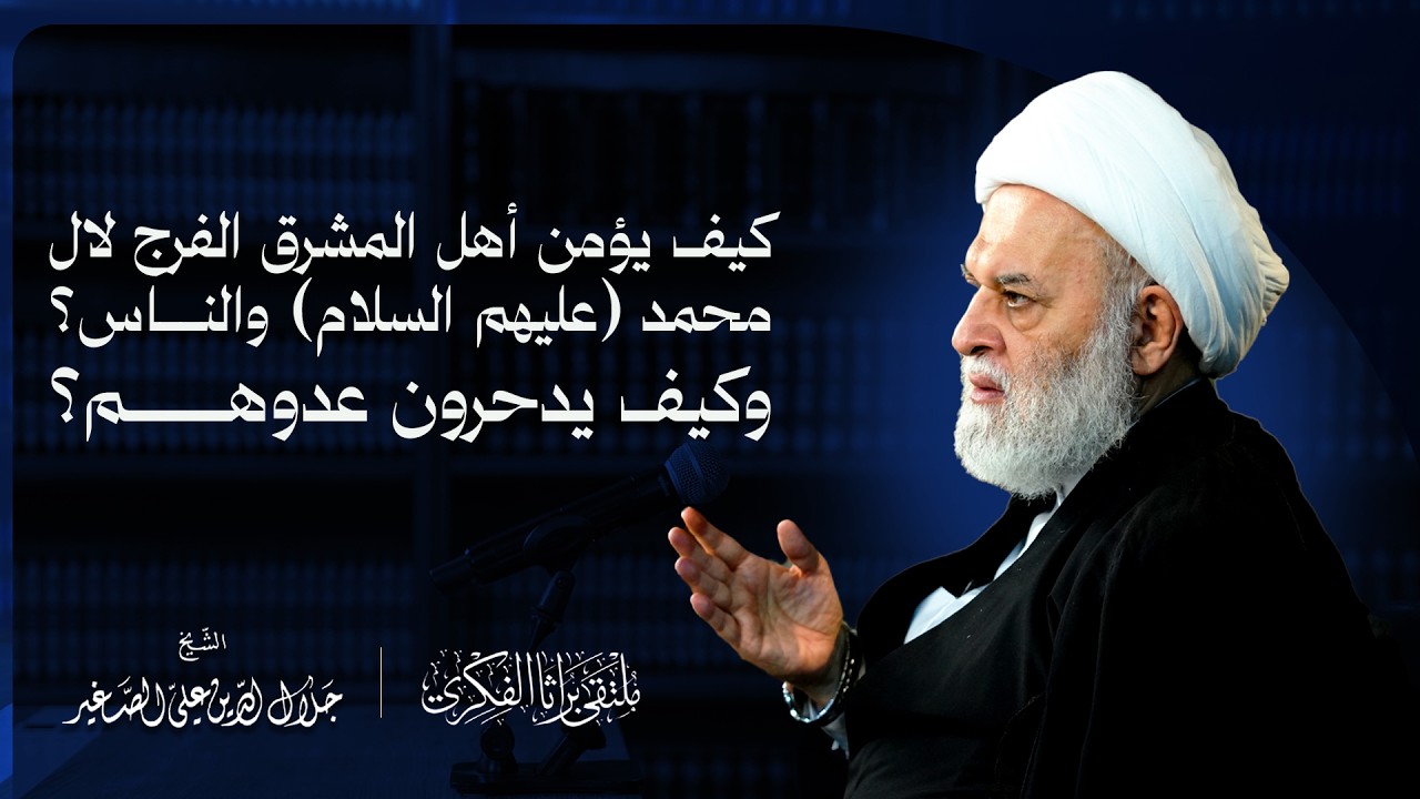 كيف يؤمّن أهل المشرق الفرج لال محمد (عليهم السلام) والناس؟ وكيف يدحرون عدوهم؟