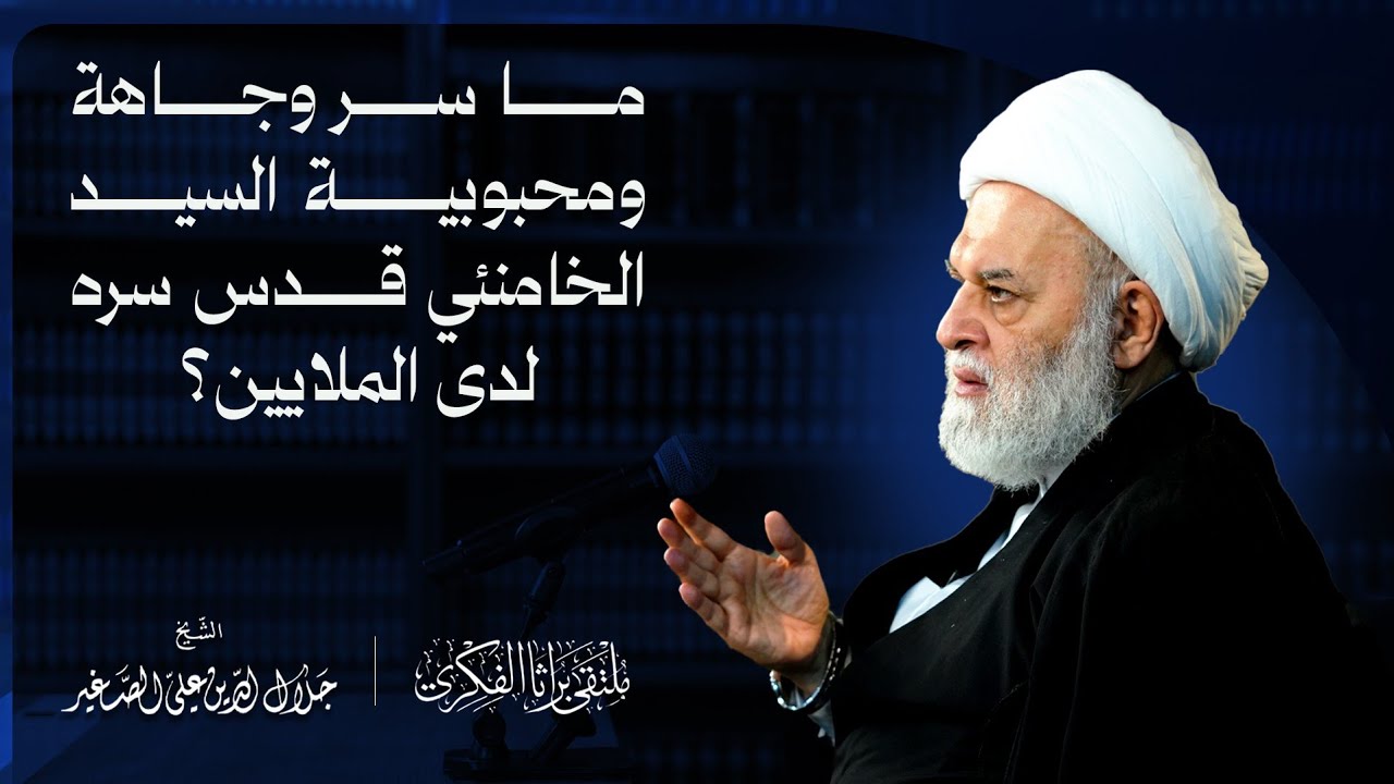 ما سر وجاهة ومحبوبية السيد الخامنئي قدس سره لدى الملايين؟
