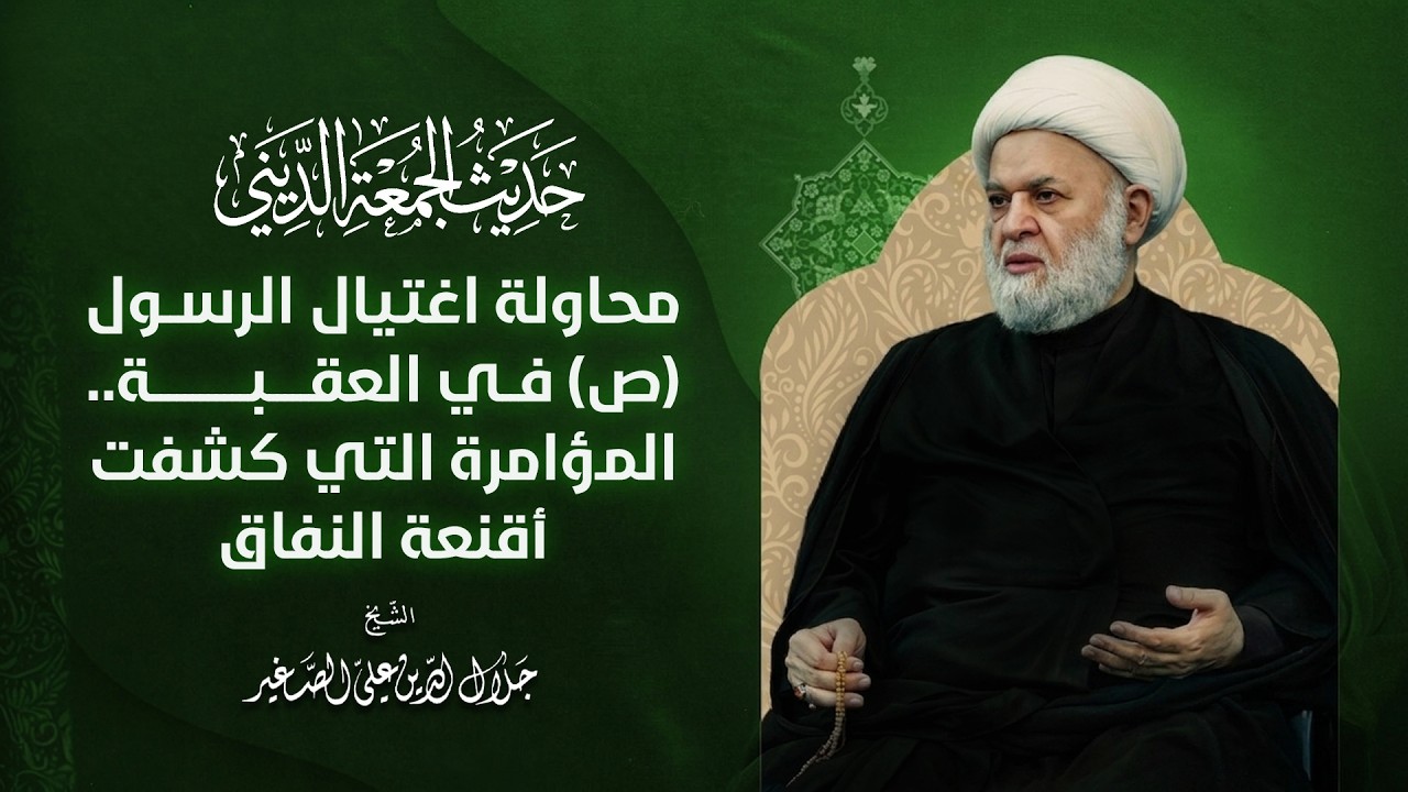 محاولة اغتيال الرسول (ص) في العقبة.. المؤامرة التي كشفت أقنعة النفاق