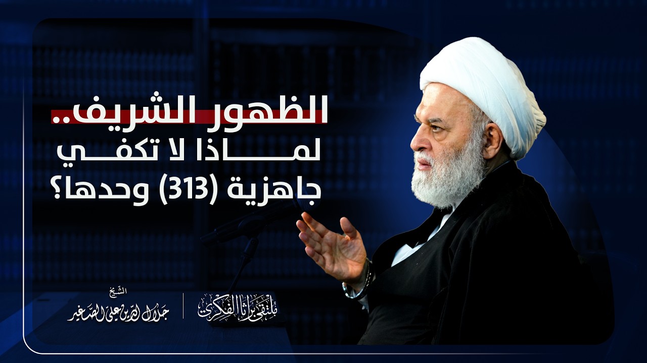 الظهور الشريف.. لماذا لا تكفي جاهزية (٣١٣) وحدها؟