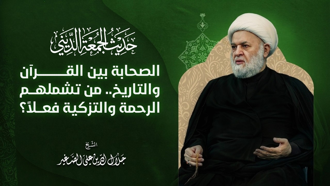 الصحابة بين القرآن والتاريخ.. من تشملهم الرحمة والتزكية فعلاً؟