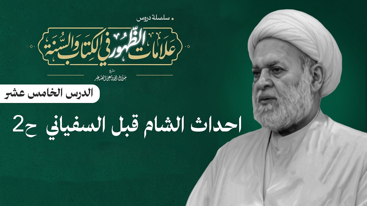 علامات الظهور في الكتاب و السنة ١٥ (احداث الشام ما قبل السفياني) ح٢