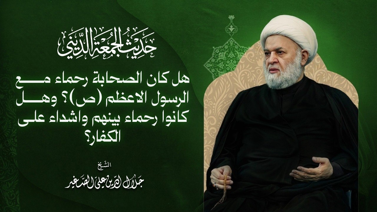 هل كان الصحابة رحماء مع الرسول الأعظم (ص) ؟ وهل كانوا رحماء بينهم وأشداء على الكفار؟