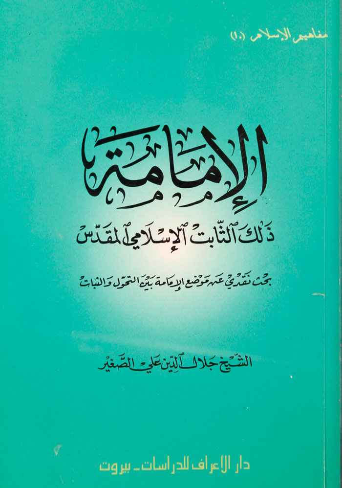 كتاب : الامامة ... ذلك الثابت الاسلامي المقدس pdf