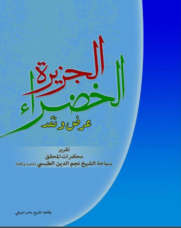 الجزيرة الخضراء عرض ونقد - الشيخ نجم الدين الطبسي