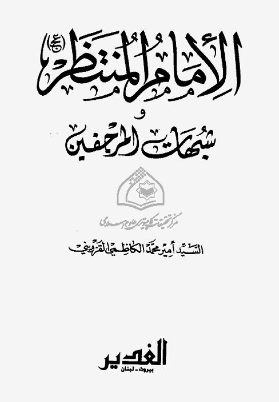 الإمام المنتظر (عج) وشبهات المرجفین - السيد أمير محمد الكاظمي القزويني