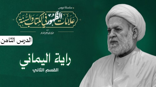 علامات الظهور في الكتاب والسنة: (راية اليماني) الدرس الثامن/ ق٢