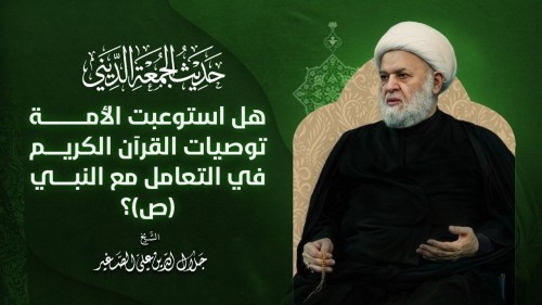 هل إستوعبت الأمة توصيات القرآن الكريم في التعامل مع النبي (ص )؟