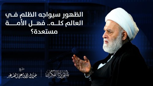 الظهور سيواجه الظلم في العالم كله .. فهل الأمة مستعدة ؟